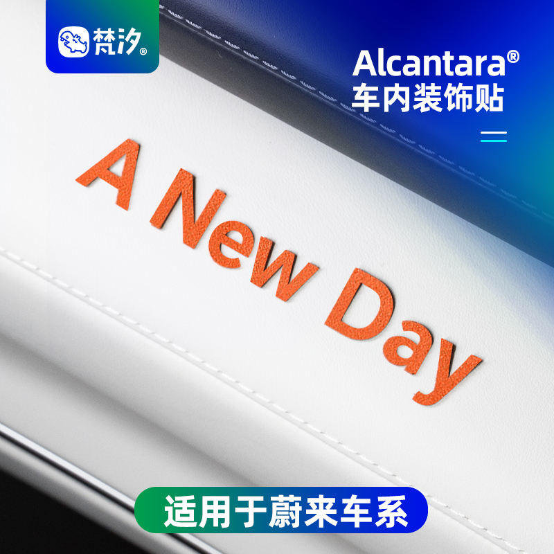 梵汐适用于es8签名车内装饰贴