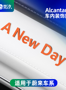 梵汐适用于26款蔚来es8用品签名车内装饰贴ES6配件ET5T/ES7改装