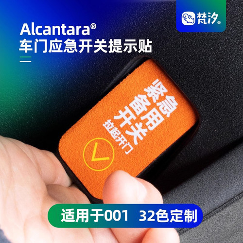 梵汐极氪001车门应急开关提示贴
