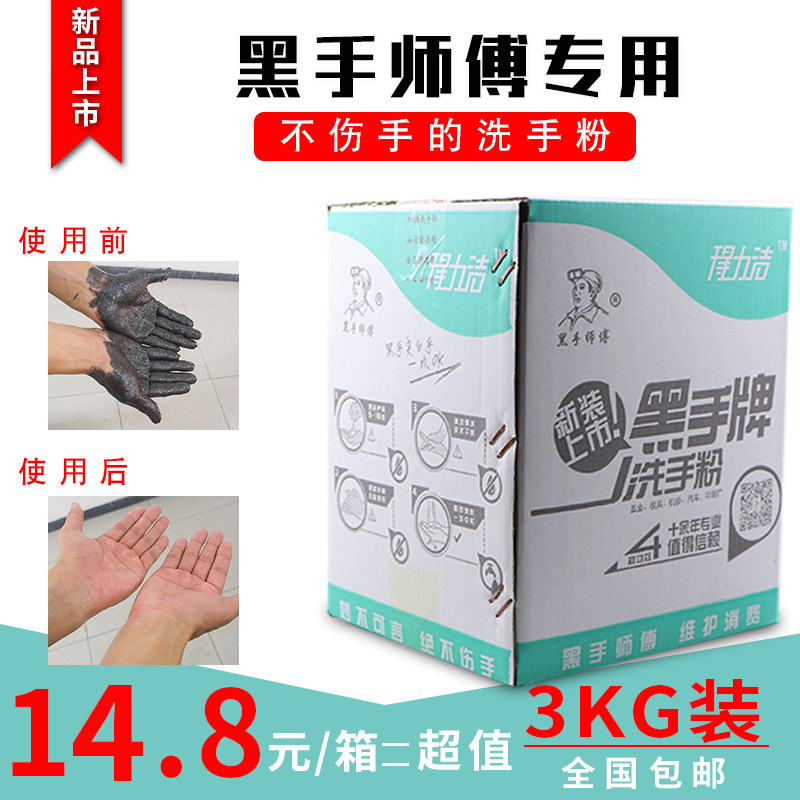 黑手师傅洗手粉洗手砂工业汽修强力去油污不伤手黑手变白手3公斤