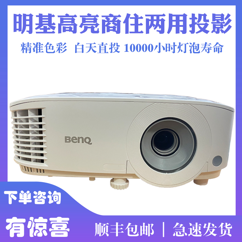 Benq/明基 MW550/MW560投影仪 高亮商务会议室教育培训网课 高清家用3D游戏娱乐影院大屏投影机