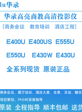 华录HL-E400U Z550U Z600U KU650 KU730 ZU850 ZU1050投影仪商务会议宴会厅展厅展馆舞台高清高亮投影机