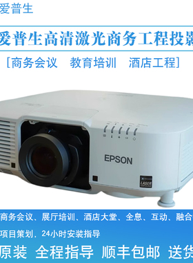 爱普生CB-PU2010B 1008B 1007B高清激光大会议工程户外展馆投影机
