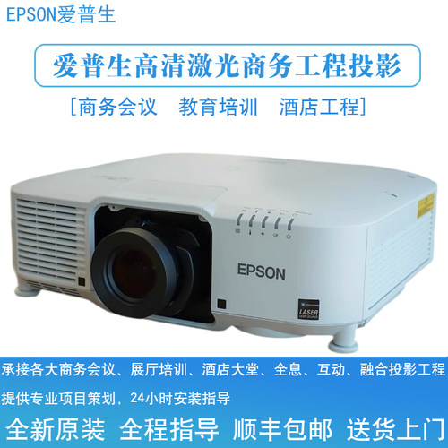 爱普生高清激光工程商务投影仪