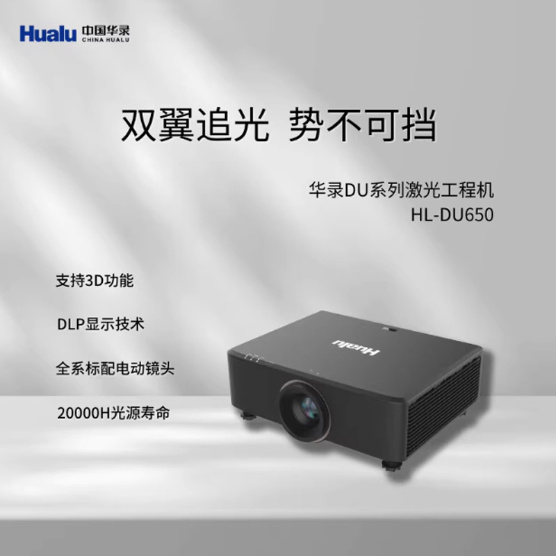 华录高清商务激光高亮工程投影仪