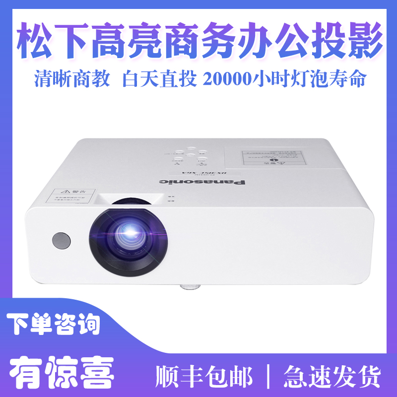 松下PT-X427C/X389/UX426C/UX344/X388C高亮商务办公网课培训会议室投影机 高清家庭影院家用娱乐大屏投影仪 影音电器 投影仪 原图主图