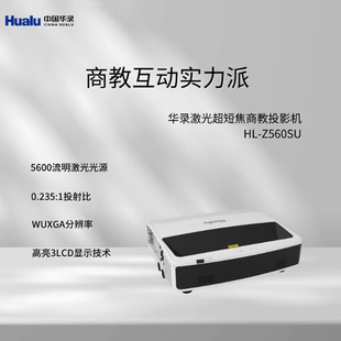 Z560SU KU480ST KU530ST 国产投影仪 华录 激光超短焦反射0.25短距互动培训投影机仪高清0.44 Hualu