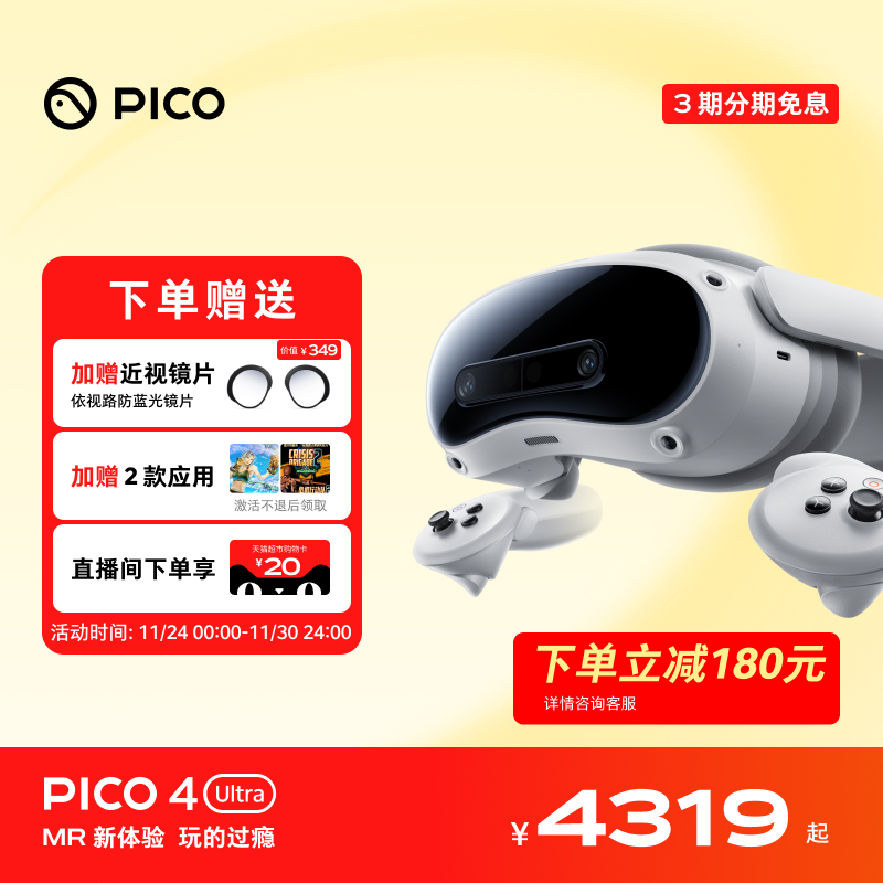 【下单优惠180】PICO 4 Ultra VR眼镜一体机智能3d眼镜vr全景眼镜设备vr游戏眼镜设备一体机非quest