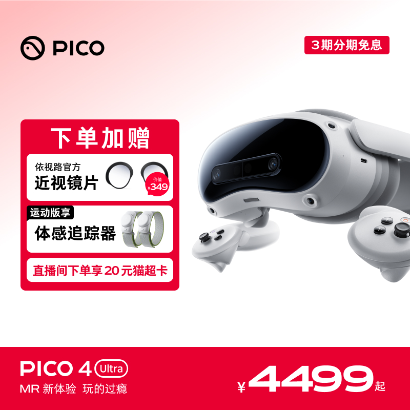 【入会立减50 下单赠近视镜片】PICO 4 Ultra MR混合现实一体机vr全景眼镜vr游戏眼镜智能眼镜vr设备 ai眼镜