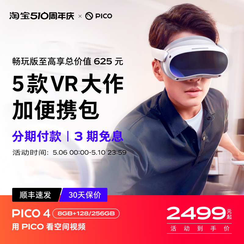 【顺丰速发】PICO 4 VR一体机vr眼镜智能眼镜体感游戏一体机3d游戏设备类vision pro空间视频-封面