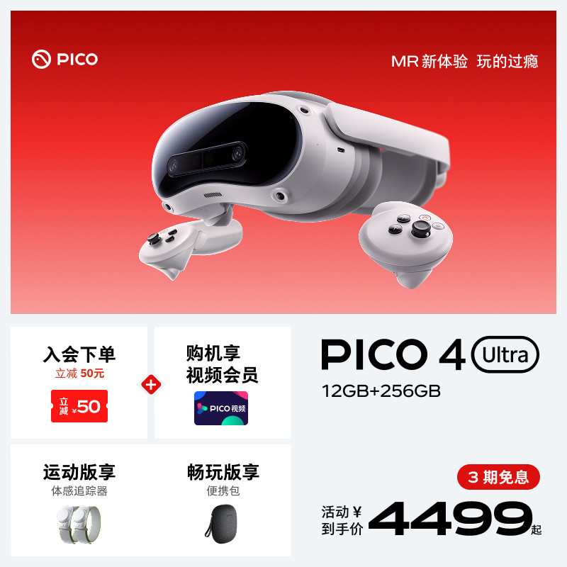 【会员下单立减70元】PICO 4 Ultra VR眼镜一体机智能3d眼镜vr眼镜设备vr游戏眼镜设备一体机非quest