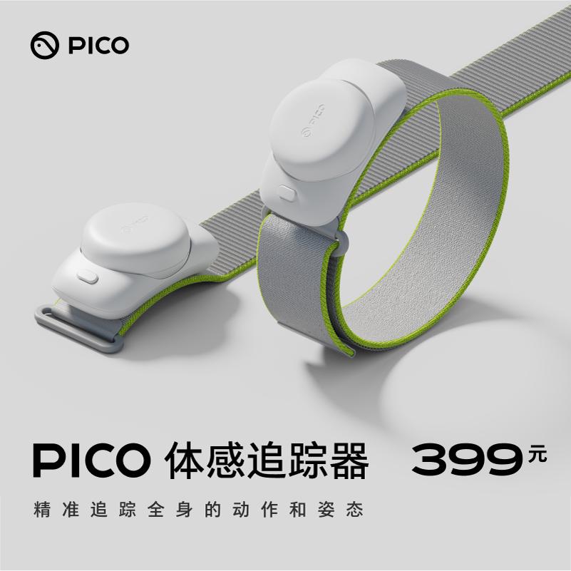 PICO 体感追踪器-腿部