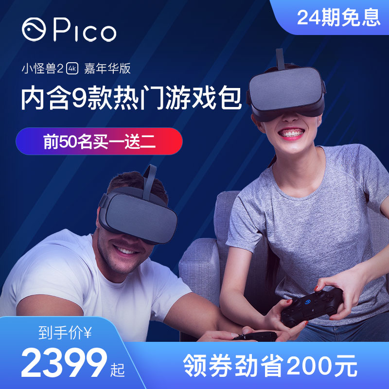 Pico 小怪兽2 vr眼镜一体机游戏嘉年华版4K电影3d体感游戏机家用虚拟现实头盔AR