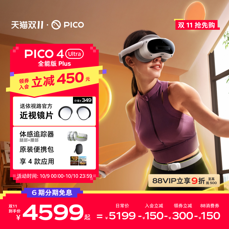 【入会立减50】PICO 4 Ultra VR眼镜一体机全能版Plus智能眼镜vr全景眼镜投屏观影游戏设备一体机影院