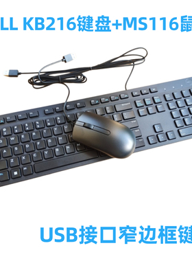 原装Dell戴尔KB216键盘+MS116鼠标巧克力有线套装通用办公USB键鼠