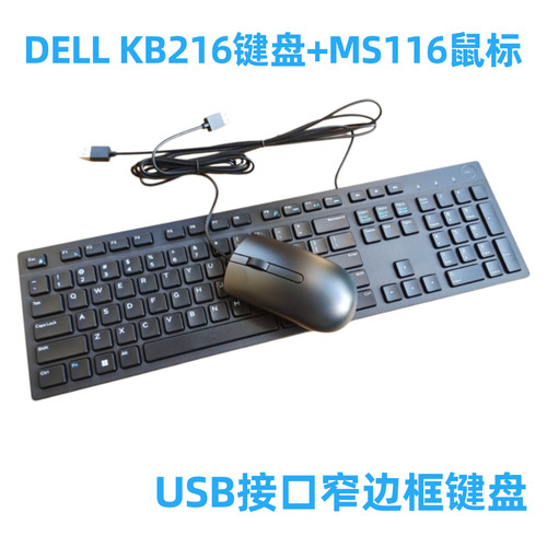 原装Dell戴尔KB216键盘+MS116鼠标USB有线巧克力套装通用办公键鼠