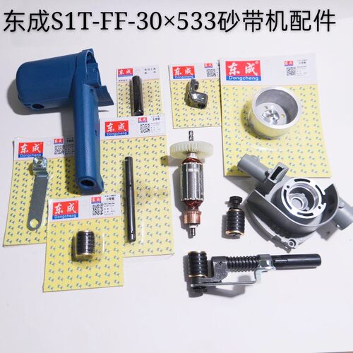 东成正品砂带机原装配件