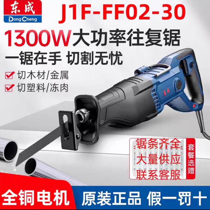 正品东成往复锯J1F-FF-30/F02-30马刀锯木头金属塑料骨头电缆托盘