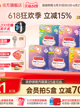 花王美舒律蒸汽眼罩放松眼部热敷遮光全家福5片*2盒/5盒可选