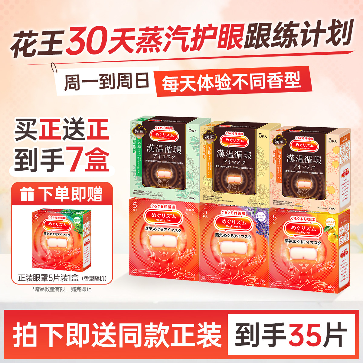 【买送正装】花王美舒律蒸汽眼罩遮光助睡眠舒缓眼部疲劳30天跟练