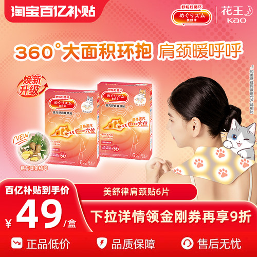 【百补】花王美舒律舒肩暖颈贴放松肩颈热敷舒适养生贴6片