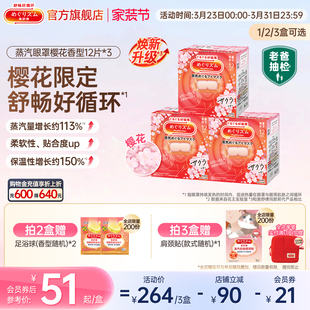 花王美舒律蒸汽眼罩放松眼部热敷遮光樱花香型12片装 数量限定
