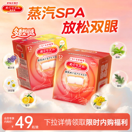 【会员内购】花王美舒律遮光缓解眼部疲劳蒸汽眼罩多香型12片*2盒