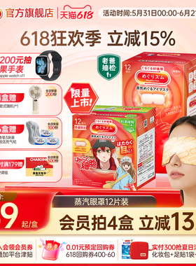【618抢先购】花王美舒律蒸汽眼罩放松眼部热敷遮光多香型12片装