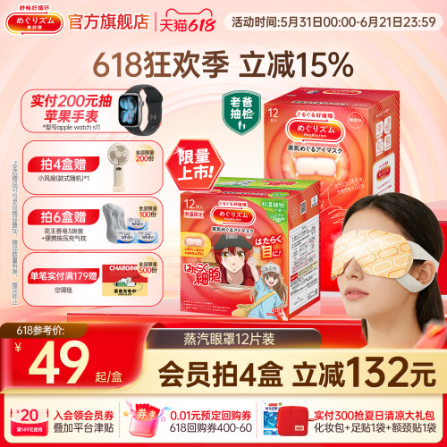 【618抢先购】花王美舒律蒸汽眼罩放松眼部热敷遮光多香型12片装