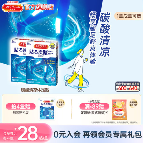 美舒律清凉休足贴帮助放松