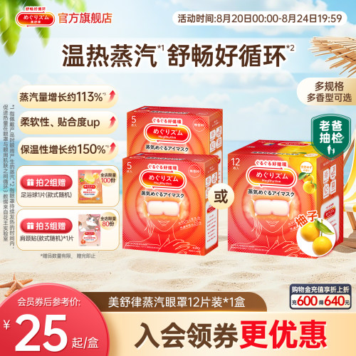 花王美舒律蒸汽眼罩放松眼部热敷遮光多香型多规格 - 封面