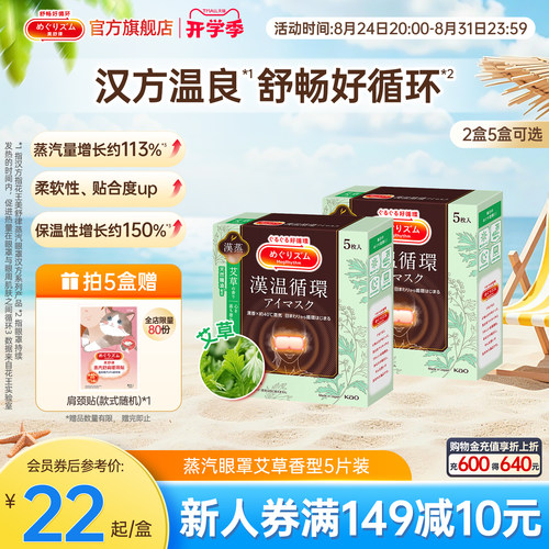 【汉方系列】花王美舒律蒸汽眼罩放松眼部热敷遮光艾草香型5片装
