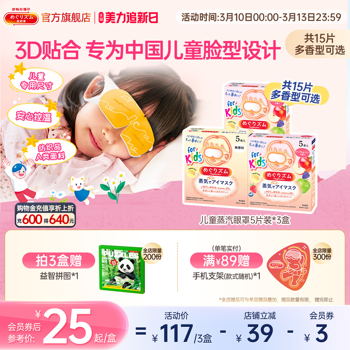 【儿童专研】花王美舒律儿童蒸汽眼罩遮光放松眼部莓果香型5片*3