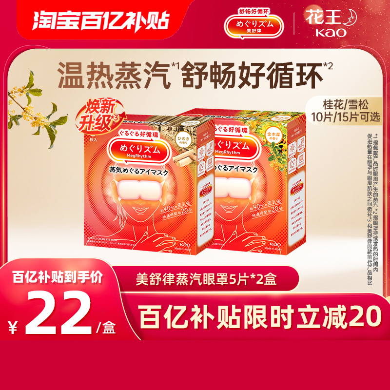 【百补】花王美舒律蒸汽眼罩放松眼部热敷遮光雪松香型/桂花香型