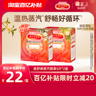 桂花香型 花王美舒律蒸汽眼罩放松眼部热敷遮光雪松香型 百补