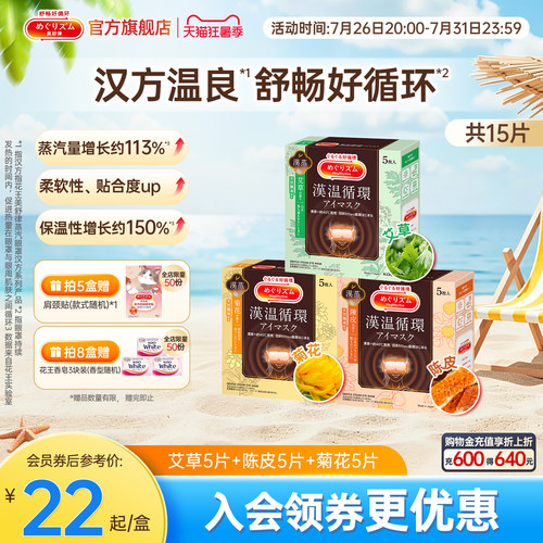 【汉方系列】花王美舒律蒸汽眼罩放松眼部热敷陈皮菊花艾草三盒装