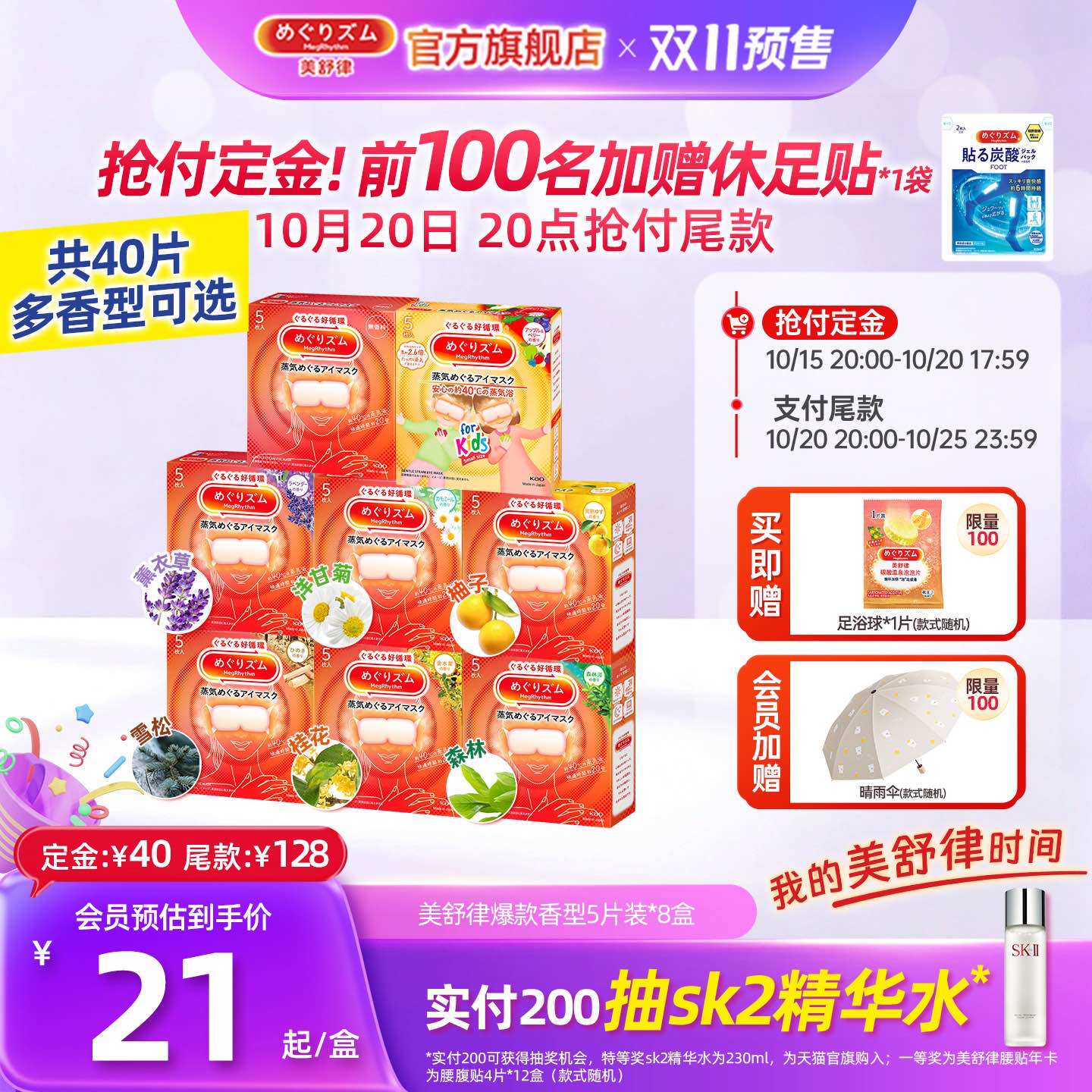 美舒律蒸汽眼罩多种香型