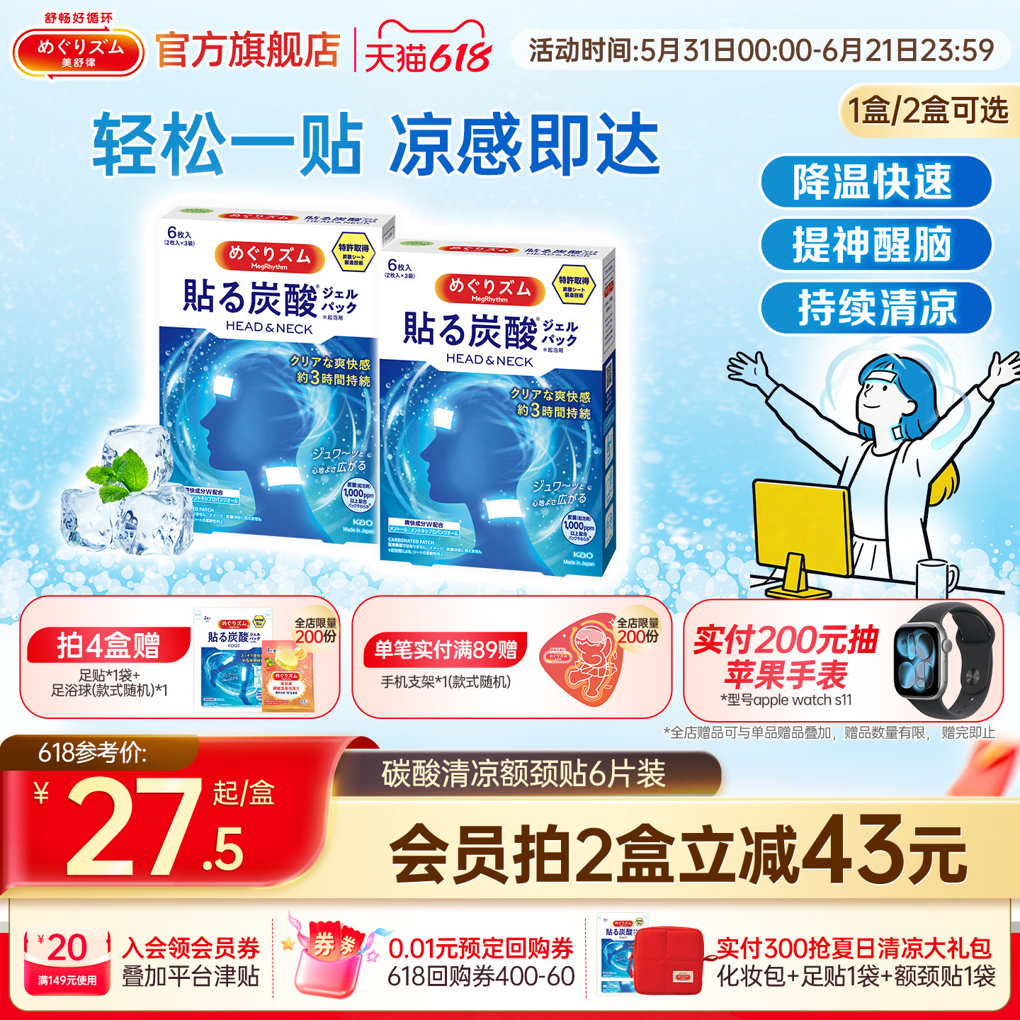 【重磅新品】美舒律碳酸清凉额颈贴 多部位降温冰凉提神清凉贴