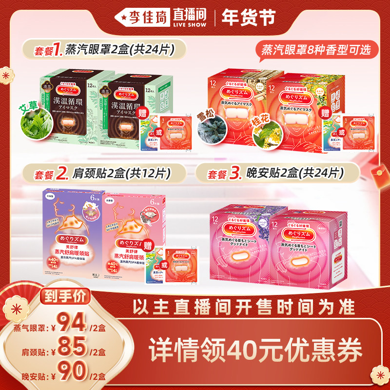 【李佳琦非遗里的中国年】美舒律肩颈热敷贴/蒸汽眼罩/晚安贴,居家日用,蒸汽眼罩,淘宝优惠券,粉丝福利购,淘宝优惠卷