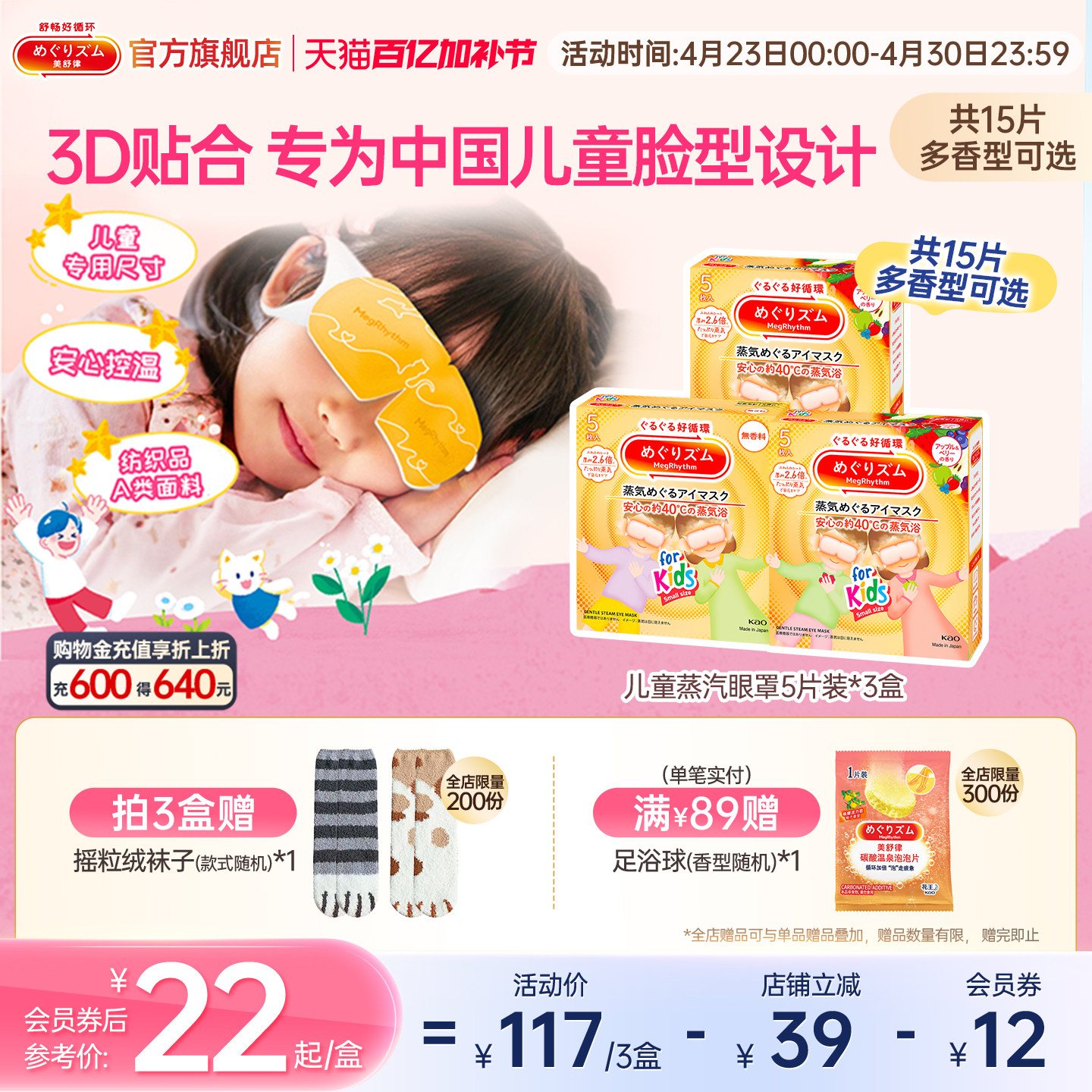 【儿童专研】花王美舒律儿童蒸汽眼罩遮光放松眼部莓果香型5片*3