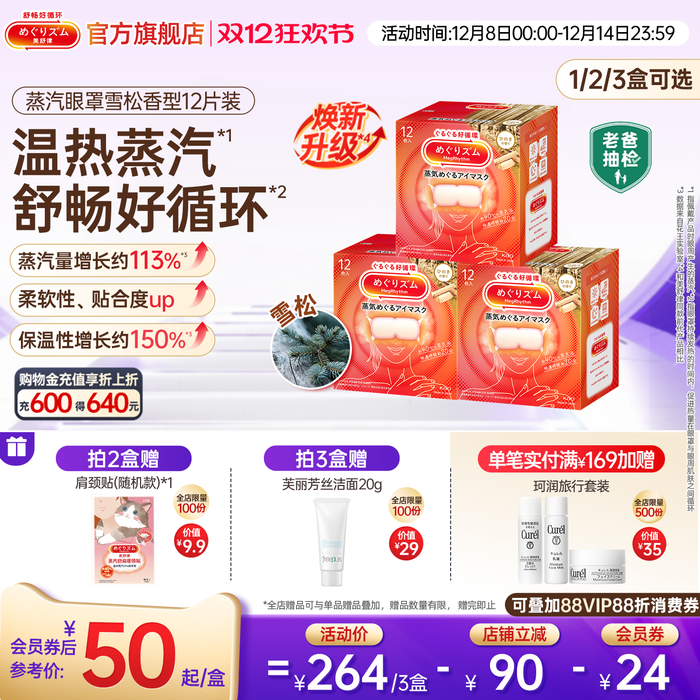 【新品】老爸严选花王美舒律蒸汽眼罩放松眼部热敷遮光雪松12片装