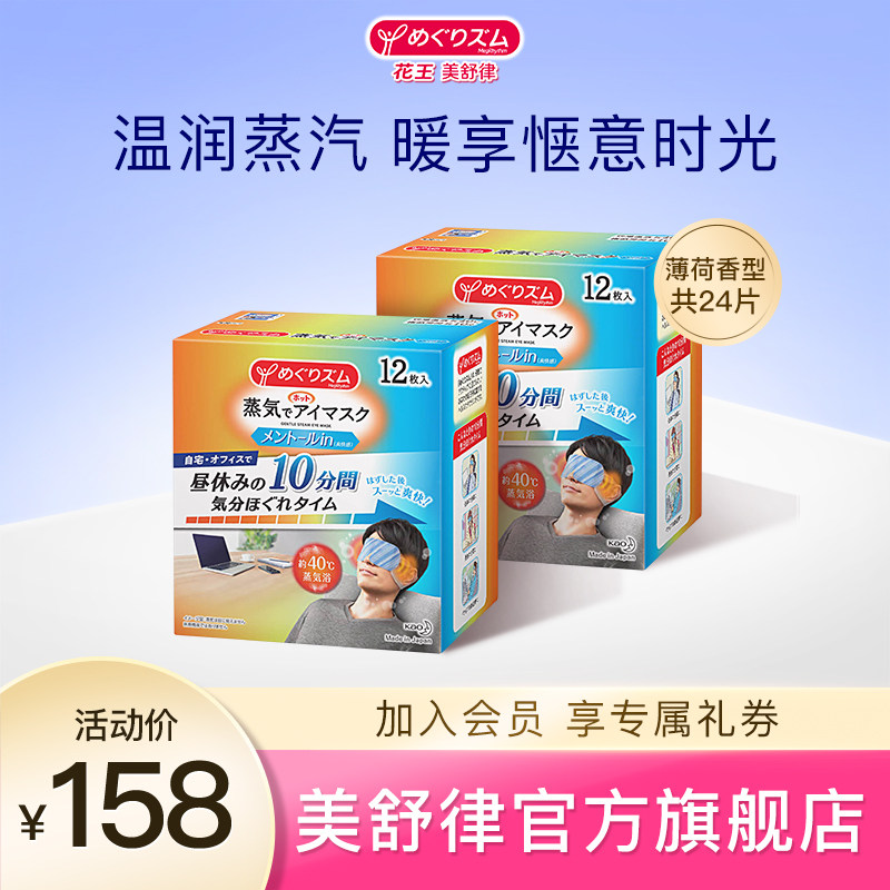 日本花王美舒律蒸汽眼罩放松眼部热敷遮光男士薄荷香型24片|ruв категории начало ежедневно, защитное оборудование, 眼罩(新), 蒸汽眼罩 - от Buy2taobao.com для оказания профессиональной услуги покупки агента Taobao