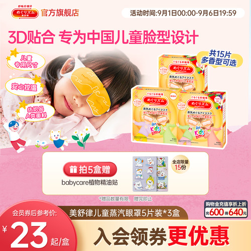 美舒律蒸汽眼罩热敷香味小学生