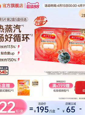 【老爸严选】花王美舒律蒸汽眼罩放松眼部热敷遮光全家福5片2/5盒