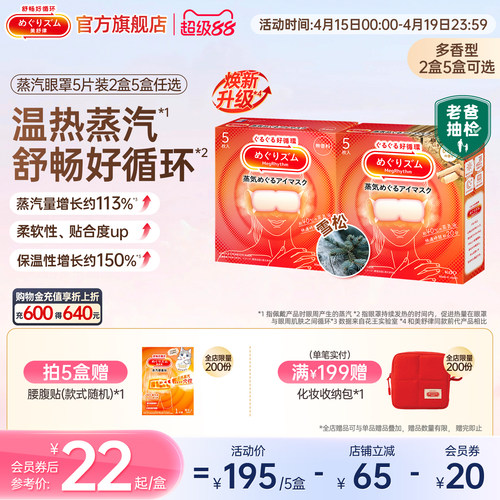 日本进口 蒸汽润眸 1次get5款香型