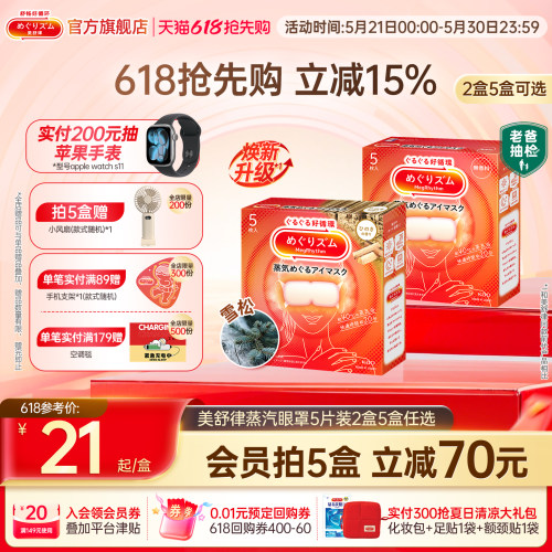 日本进口 蒸汽润眸 1次get5款香型