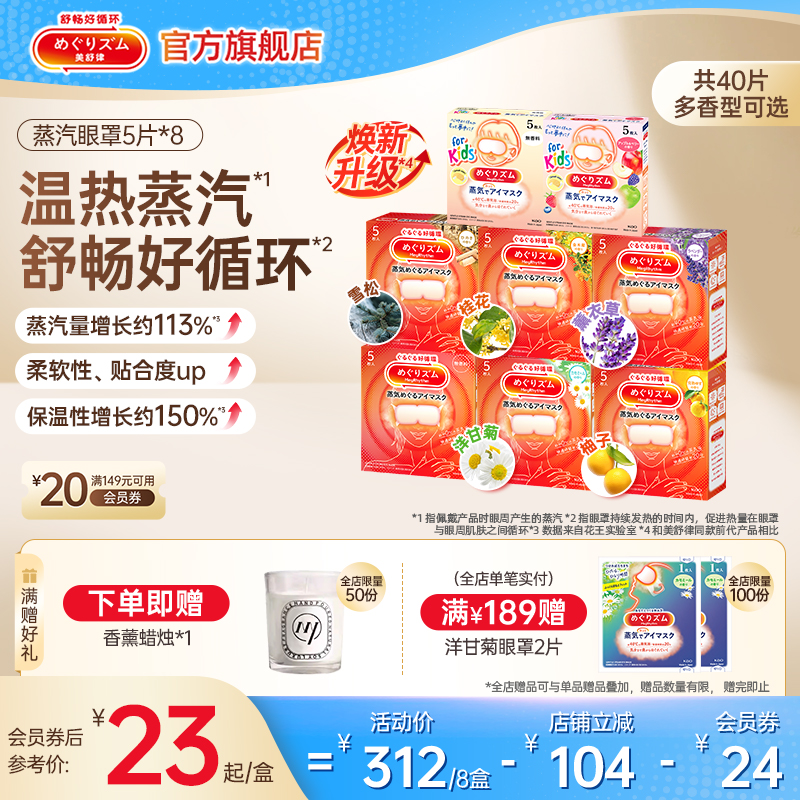 【囤货装】花王美舒律蒸汽眼罩放松眼部多种香型5片*8盒