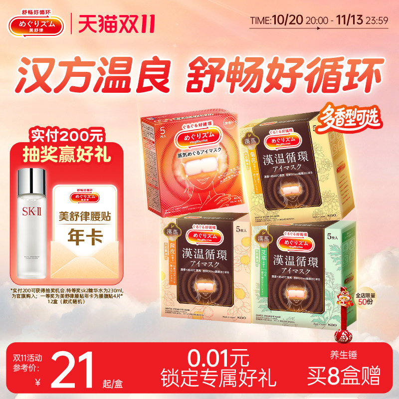 花王美舒律蒸汽眼罩放松眼部热敷遮光多香型5片装 4盒6盒多香型