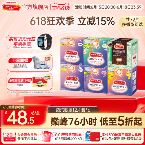 美舒律蒸汽眼罩6种香型组合