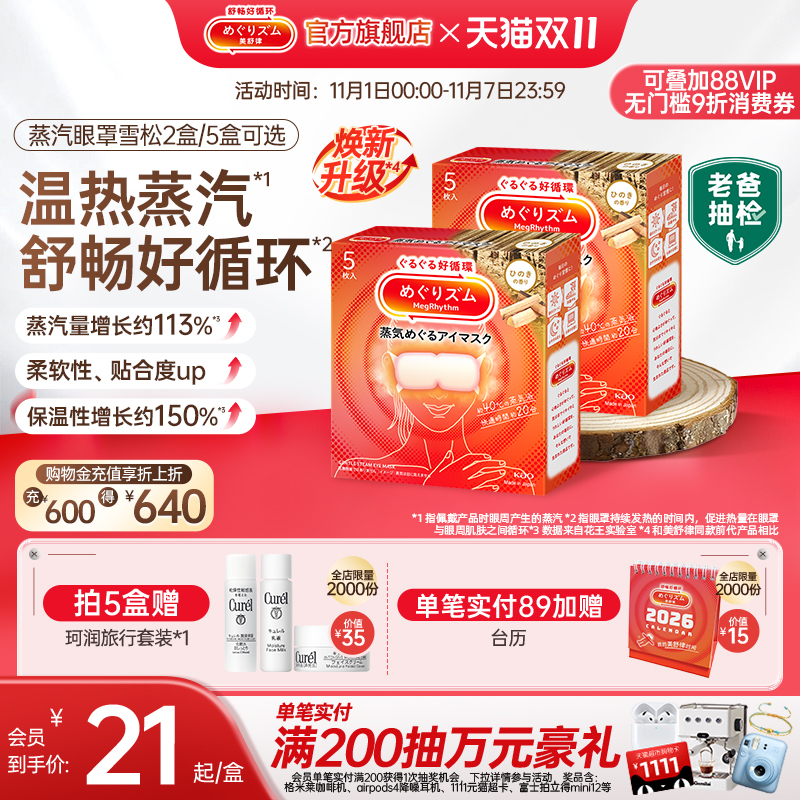 【新品】老爸抽检花王美舒律蒸汽眼罩放松眼部热敷遮光雪松5片装